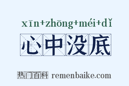 心中没底是什么意思的图片